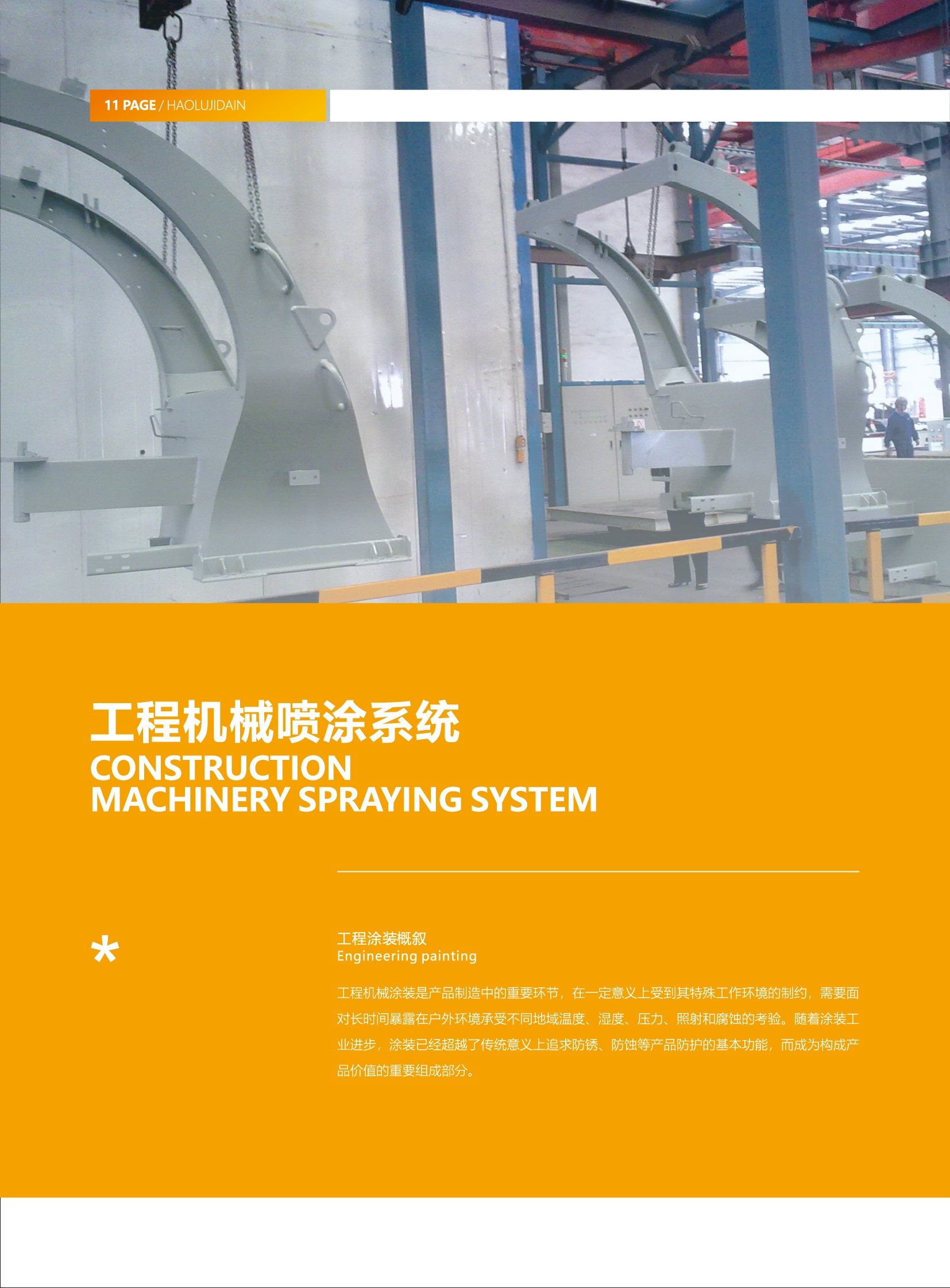 工程機(jī)械噴涂系統(tǒng)