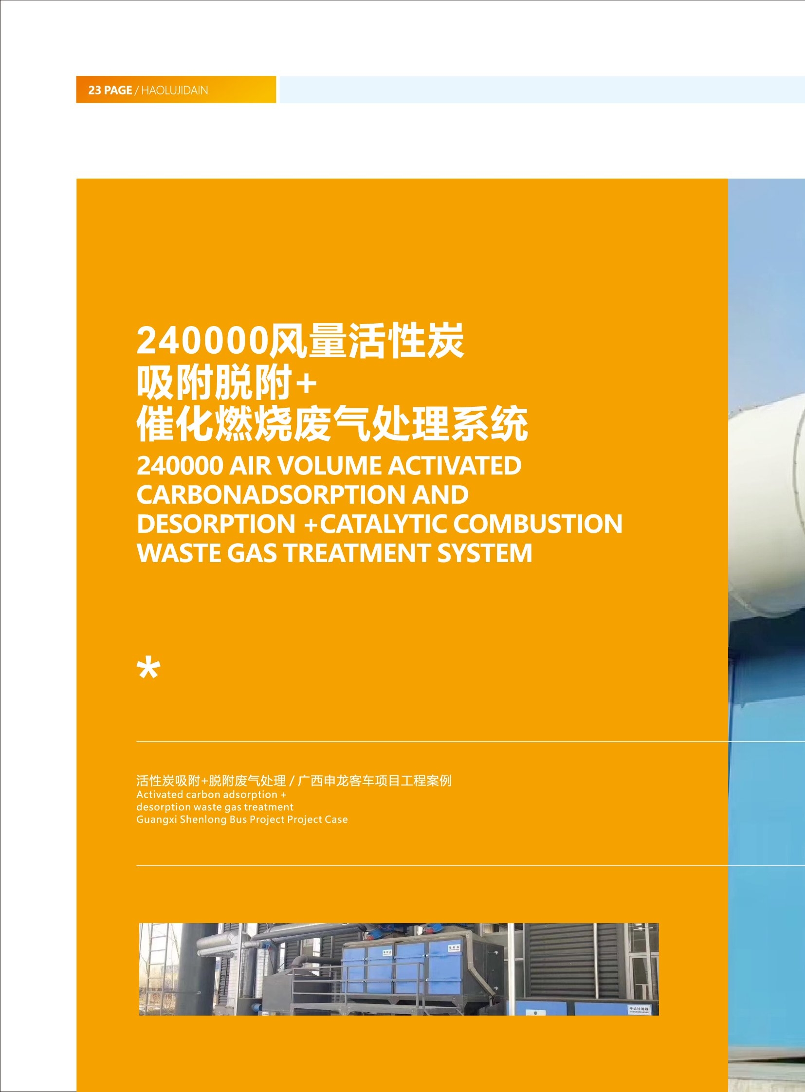 240000風(fēng)量活性炭吸附脫附+催化燃燒廢氣處理系統(tǒng)
