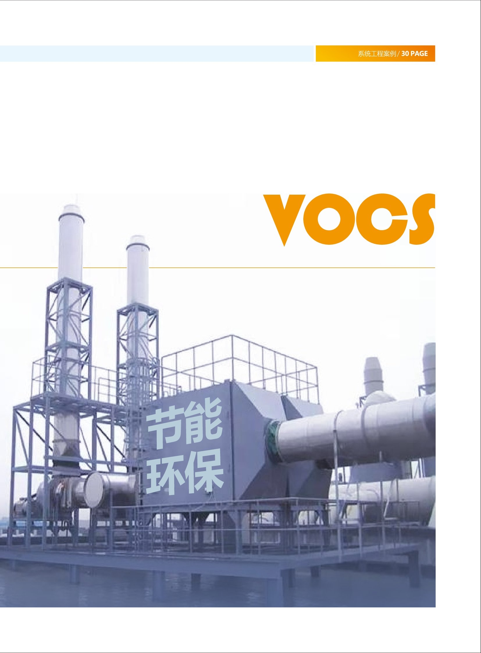 VOCS有機(jī)廢氣處理
